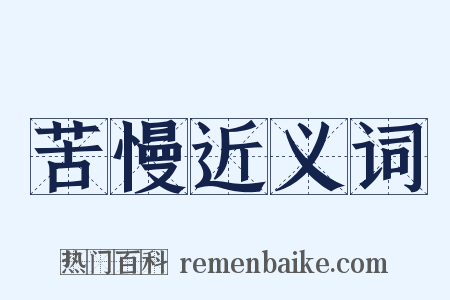 苦慢近义词是什么意思的图片